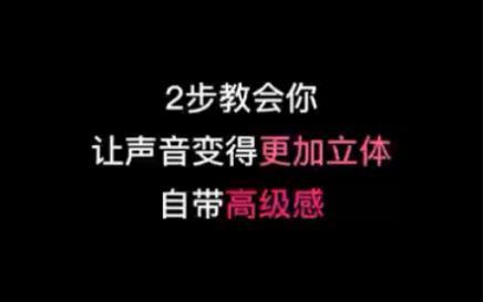 播音配音学习,2步教会你,让你的声音变得立体,更好听,自带高级感.哔哩哔哩bilibili