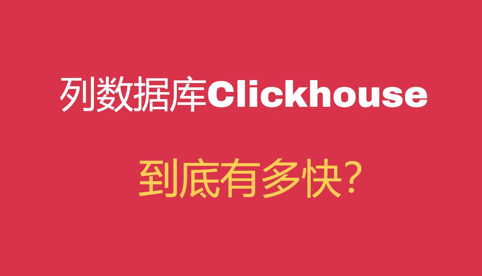 列式数据库Clickhouse到底有多块?哔哩哔哩bilibili