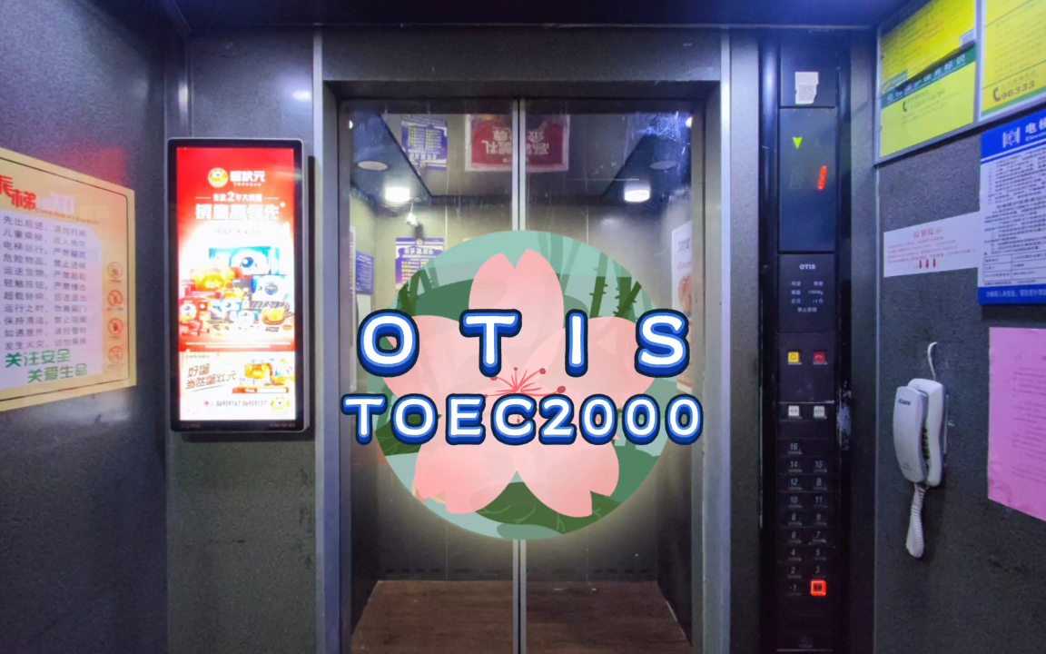 【G4825】OTIS TOEC2000电梯ⷦ𕎥—国华大厦A单元哔哩哔哩bilibili