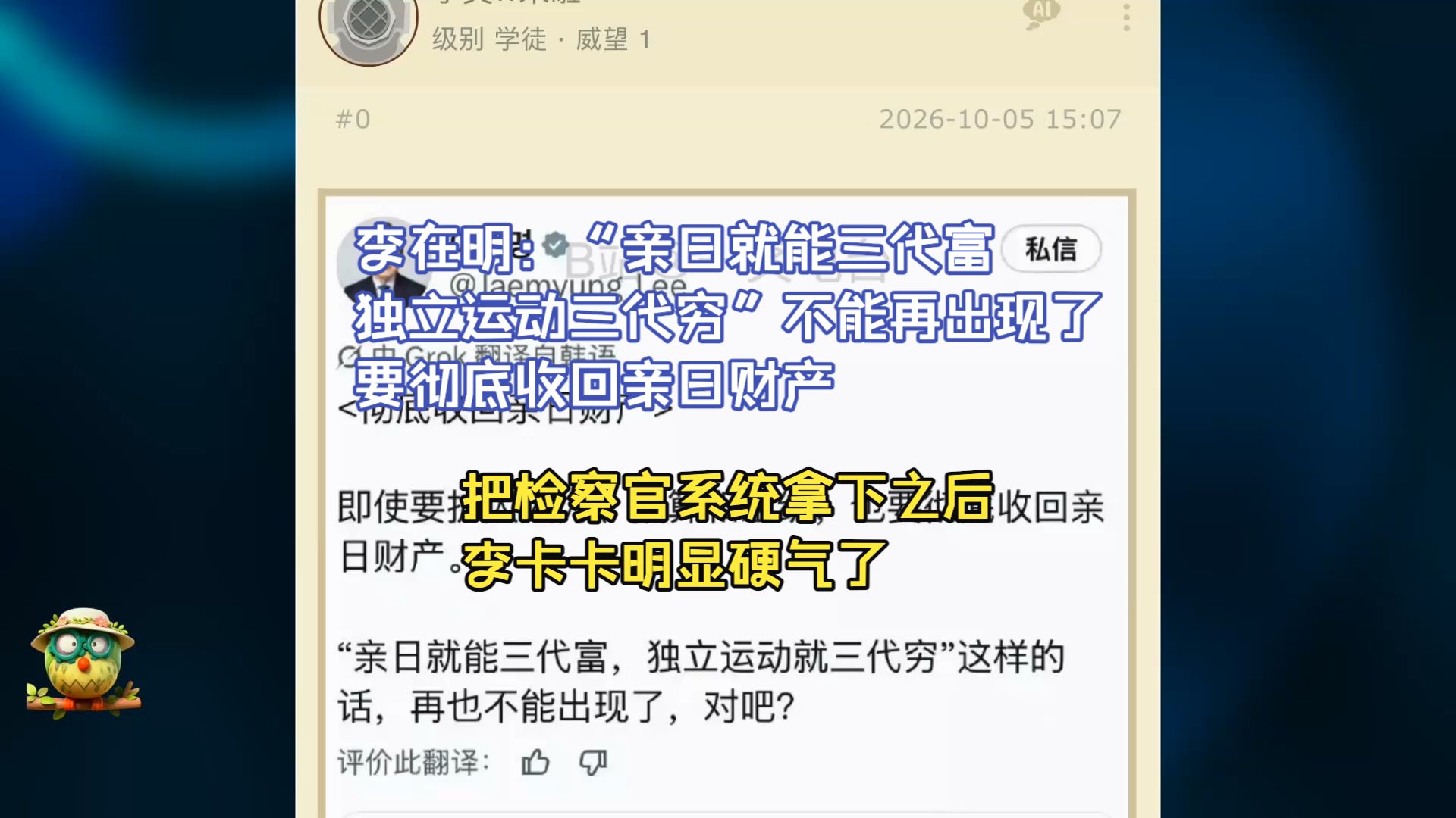 李在明：“亲日就能三代富，独立运动三代穷”不能再出现了，要彻底收回亲日财产