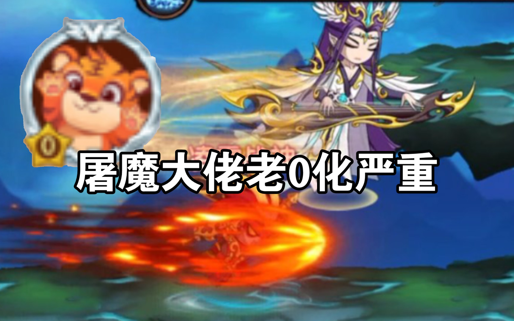 [图]【造梦无双】现在的0星屠魔队多可怕，追着长琴打