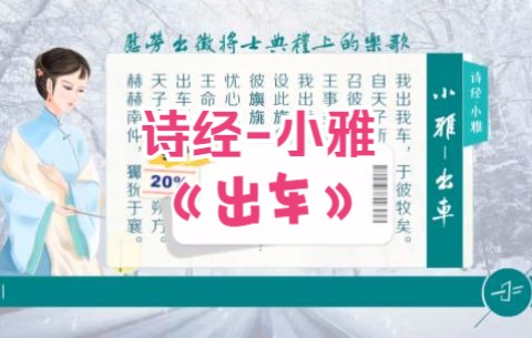 诗经《小雅出车》慰劳出征将士典礼上的歌唱哔哩哔哩bilibili