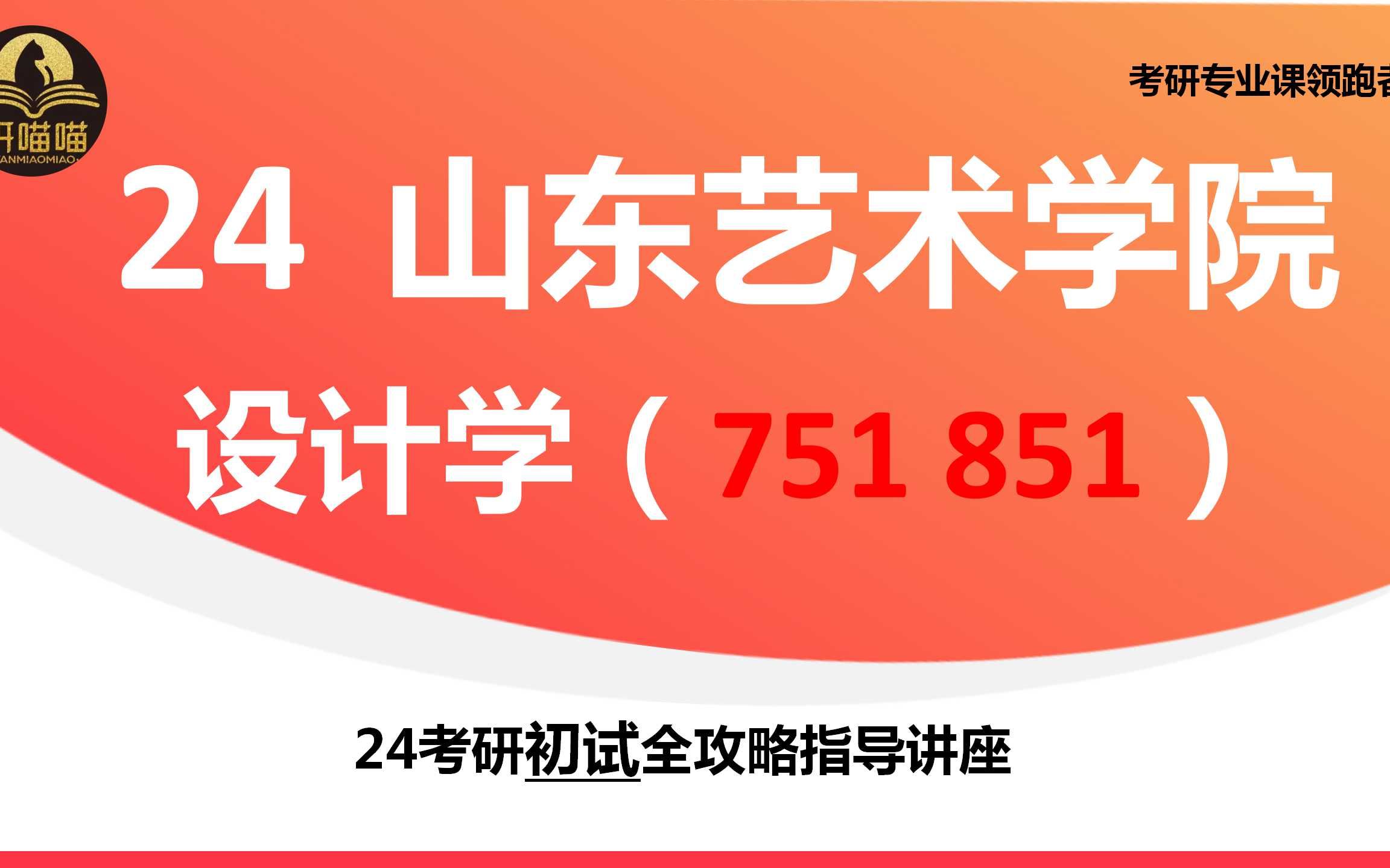 【24 山东艺术学院设计学考研】专业课高分上岸山东艺术学院|设计学专业(751 851) |研喵喵考研初试备考经验分享哔哩哔哩bilibili