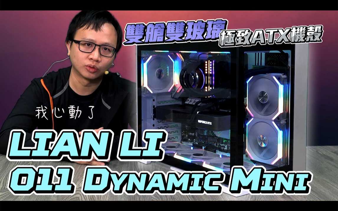 双舱双玻璃 极致 ATX 机壳! LIAN LI O11 Dynamic MINI|开箱 Spotlight|EP.139【XFastest】哔哩哔哩bilibili