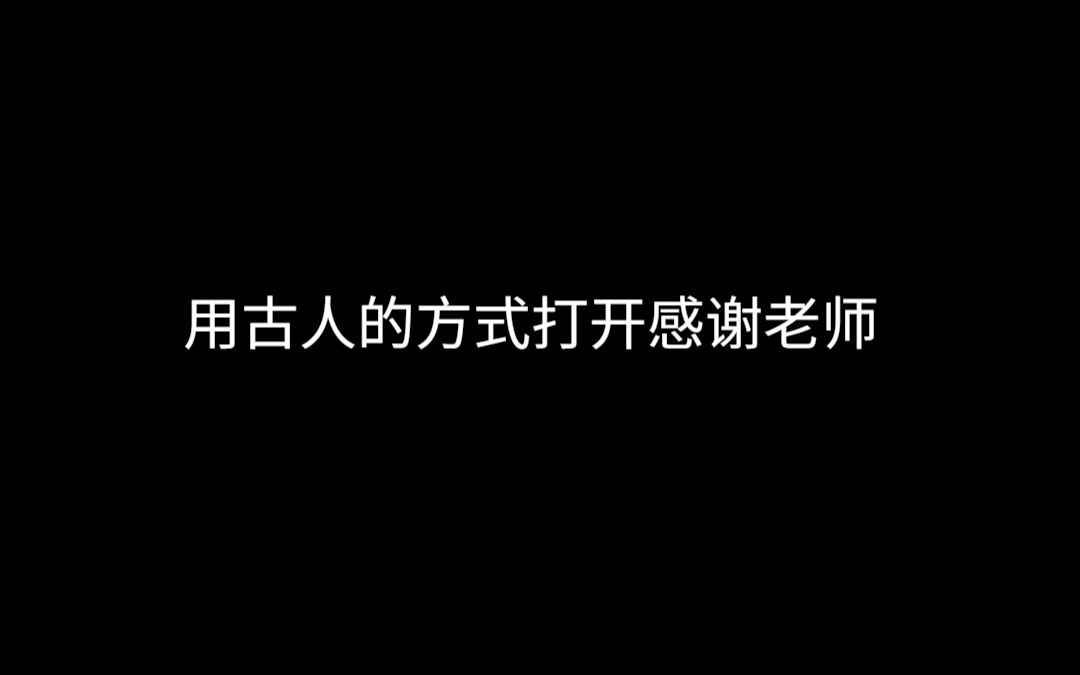 用古人的方式打开感谢老师哔哩哔哩bilibili