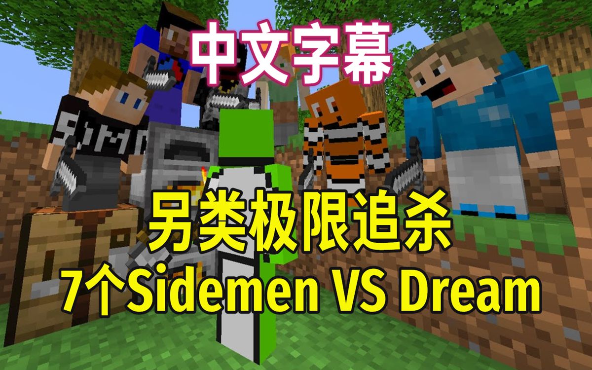 【mcyt/极限追杀/中文字幕】7 sidemen vs dream