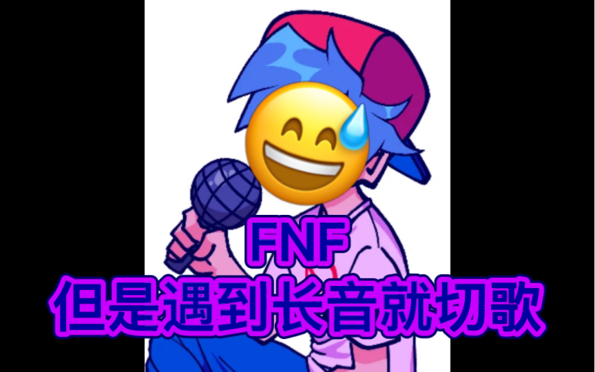 [图]FNF，但是出现长音就切歌（）