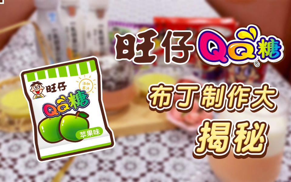 QQ糖布丁制作大揭秘!哔哩哔哩bilibili