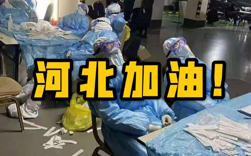 [图]【疫情下的河北】压不垮的燕赵儿女，河北加油！