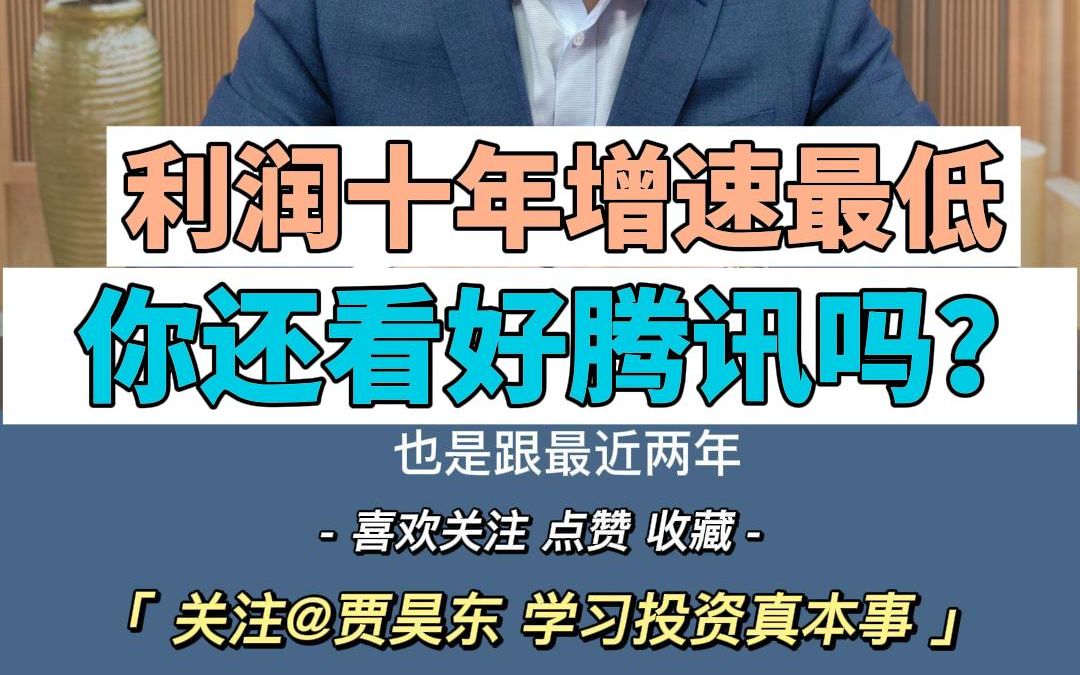 腾讯2021财报显示利润10年增速最低,你还看好腾讯的未来吗?哔哩哔哩bilibili