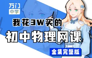 Télécharger la video: 【初中物理】我花3W买的万门中学物理网课，初一到初三详细讲解，通俗易懂，从基础到精通，轻松学好初中物理！