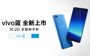 Video herunterladen: vivo X20 vivo蓝新色上市广告