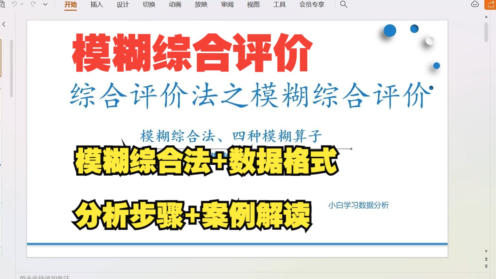 【零基础数据分析教程】SPSS如何进行模糊综合评价?模糊综合评价法如何操作一定要用专家打分?模糊综合评价法具体是什么?模糊综合评价里面如何处...