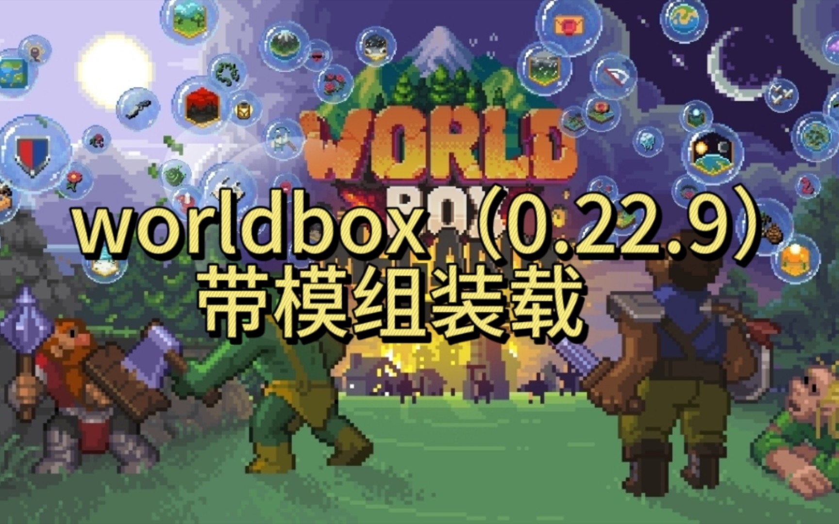 [图]worldbox（0.22.9）自带模组装载器世界盒子加模组更方便