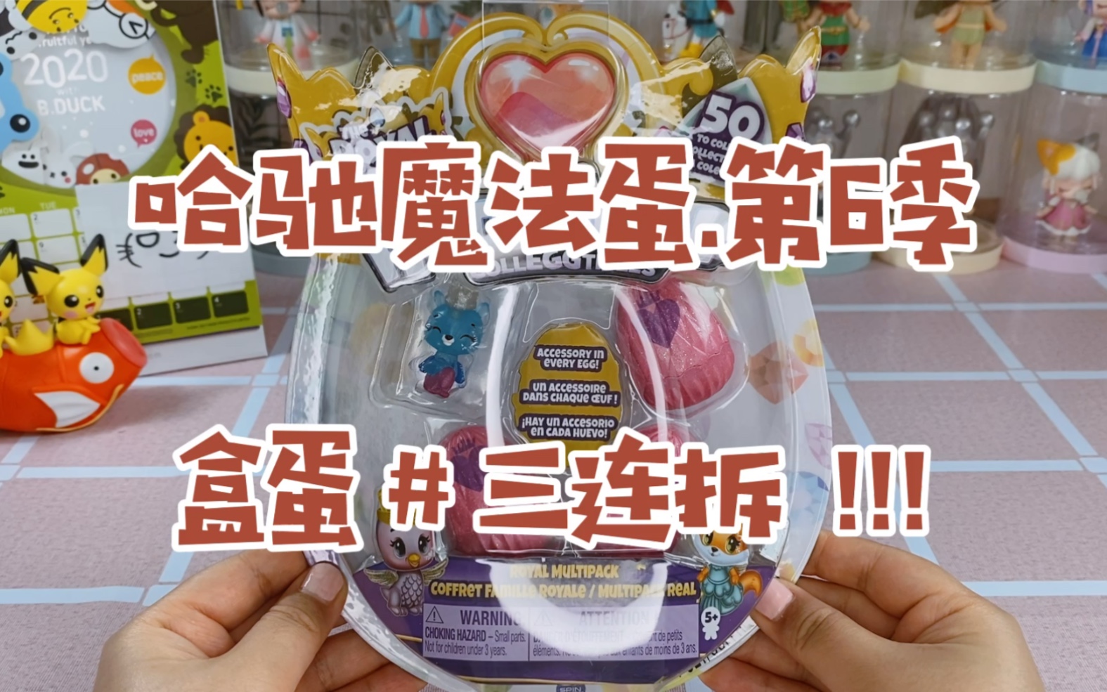 拆盲蛋哈驰魔法蛋第六季三连拆