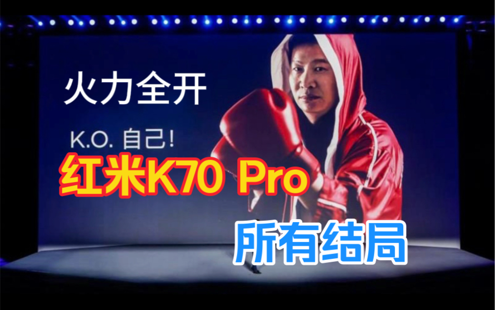 今年红米K70Pro的所有结局哔哩哔哩bilibili