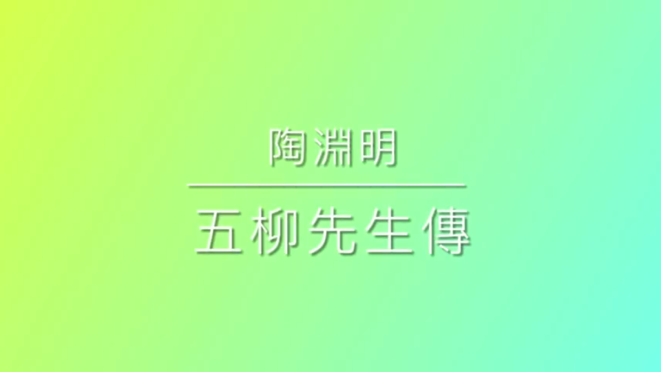 109 五柳先生传哔哩哔哩bilibili