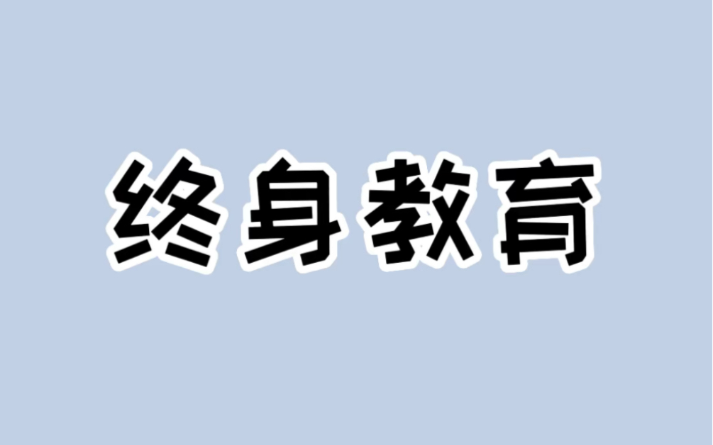 国家开放了终身教育平台,想进步学习的宝子们有福了!#知识科普 #学习教育哔哩哔哩bilibili