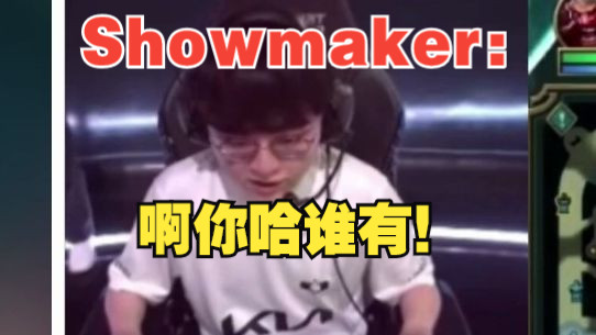 Showmaker:啊你哈谁有!电子竞技热门视频