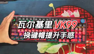 Download Video: 瓦尔基里VK99一定要换键帽！！