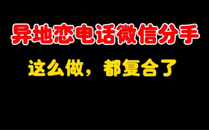 异地恋微信分手,该怎么挽回?见面还有复合的机会吗?哔哩哔哩bilibili