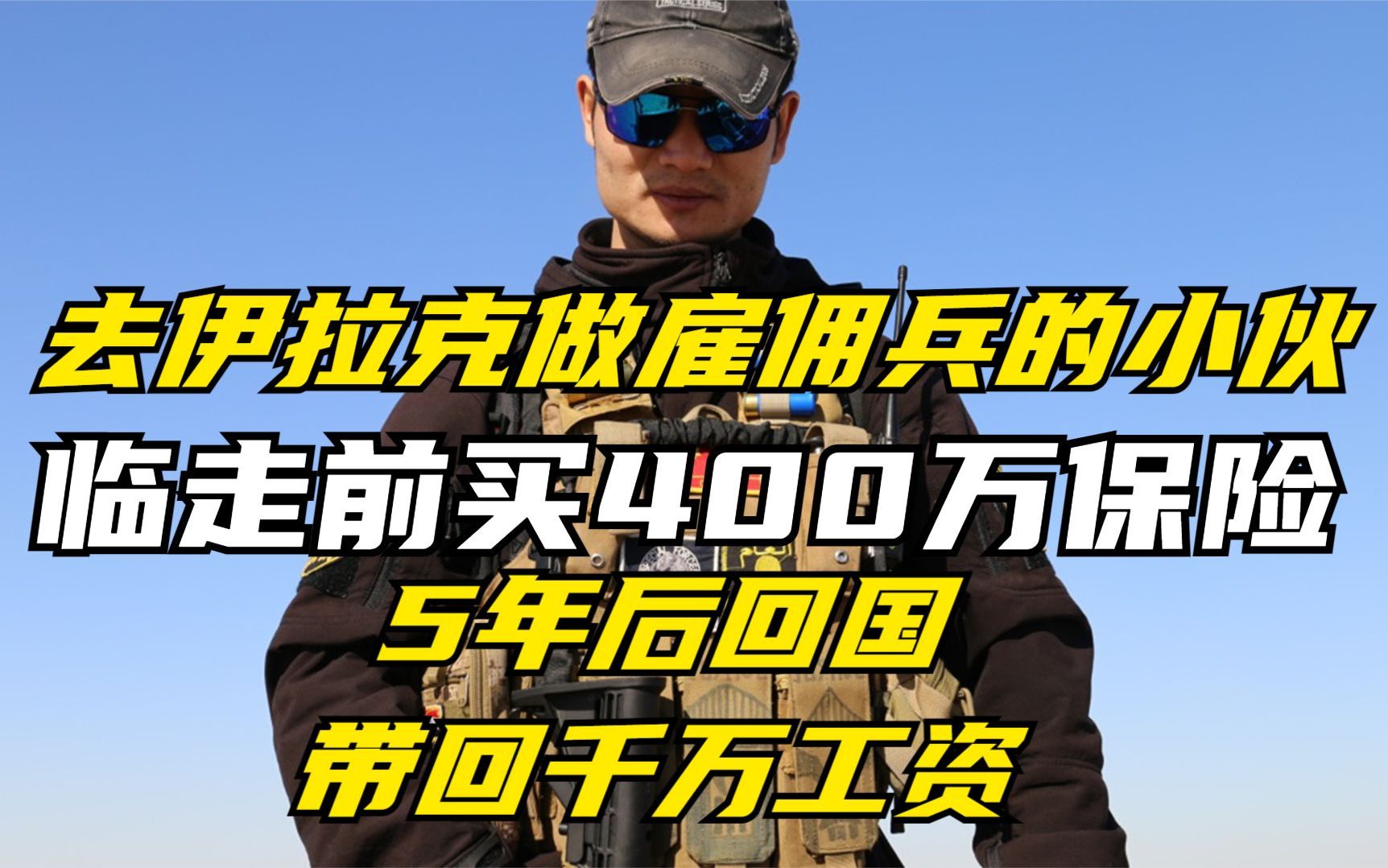 给母亲留下400万保险,去伊拉克当雇佣兵的白晓保,赚到多少钱?