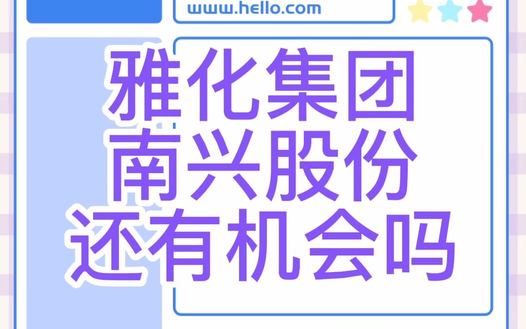 雅化集团,南兴股份:还有机会吗?哔哩哔哩bilibili