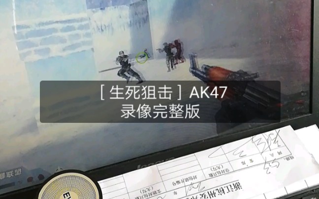 [生死狙击]AK47录像完整版生死狙击