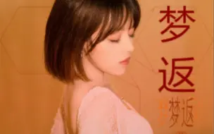 Download Video: 【黄霄雲】新歌《梦返》全程弱混。