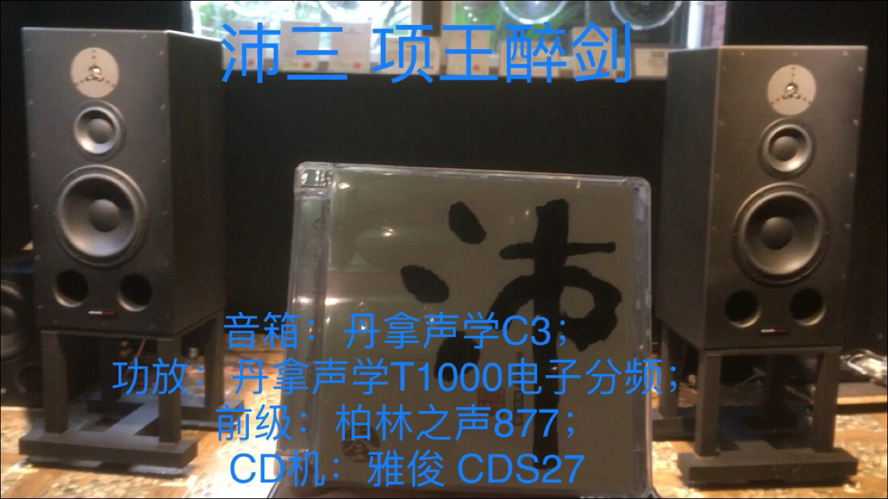 [图]沛三项王醉剑 丹拿声学C3煲箱5天索尼d100黄帝卫位音。