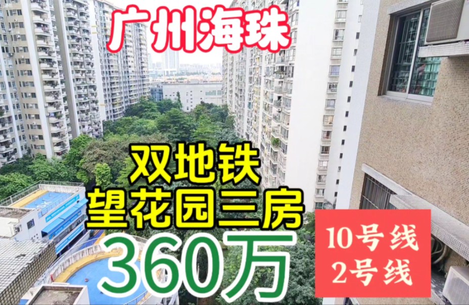 广州海珠区锦丽居望花园中层三房 绿化好生活便利 东晓南双地铁站哔哩哔哩bilibili