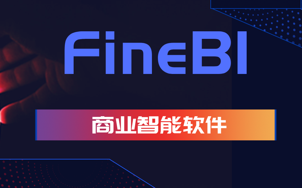 最新FineBI商业智能软件教程 技术天花板哔哩哔哩bilibili