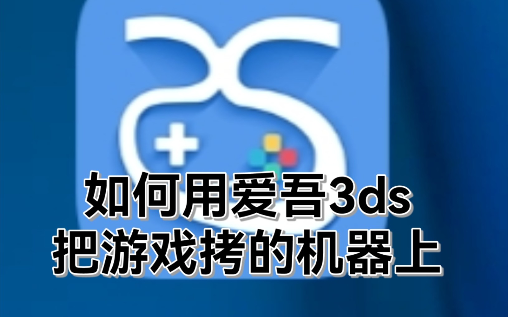 [图]如何用爱吾游戏宝盒把3ds游戏安到机器上