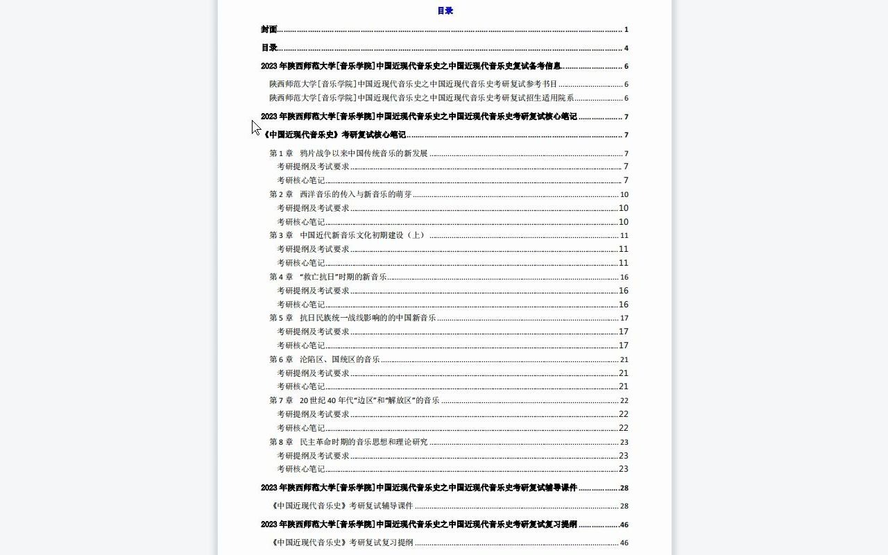 [图]【电子书】2023年陕西师范大学[音乐学院]中国近现代音乐史之中国近现代音乐史考研复试精品资料