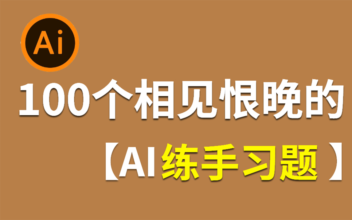 [图]【AI教程】新手必备的100个AI练手习题，一天一个，贵在坚持 ！