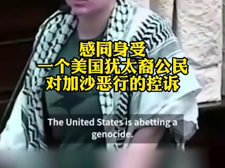 这是美国犹太裔公民对加沙悲剧的控诉,她直言美国在教唆种族灭绝,美国提供炸弹把我的朋友炸成两段#美国# #巴勒斯坦#哔哩哔哩bilibili