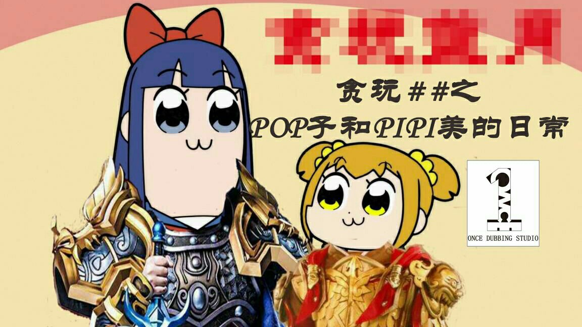 当POP子配上广告⑴哔哩哔哩bilibili