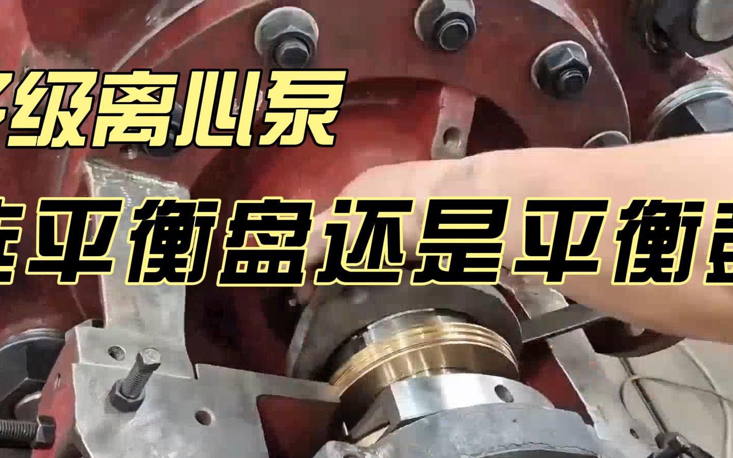 多级离心泵用平衡鼓还是平衡盘结构更好(1)