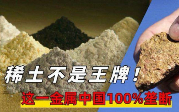 稀土不是“底牌”,国内还一领域占全球84%,重要性仅次于芯片!哔哩哔哩bilibili