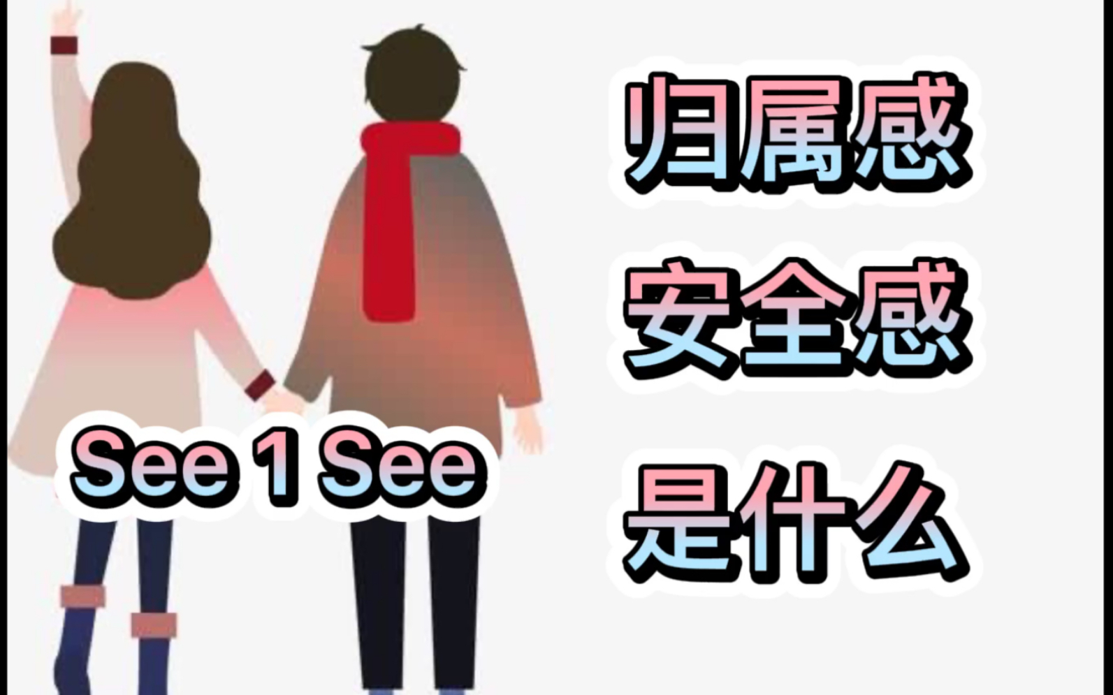 什么是归属感和安全感?