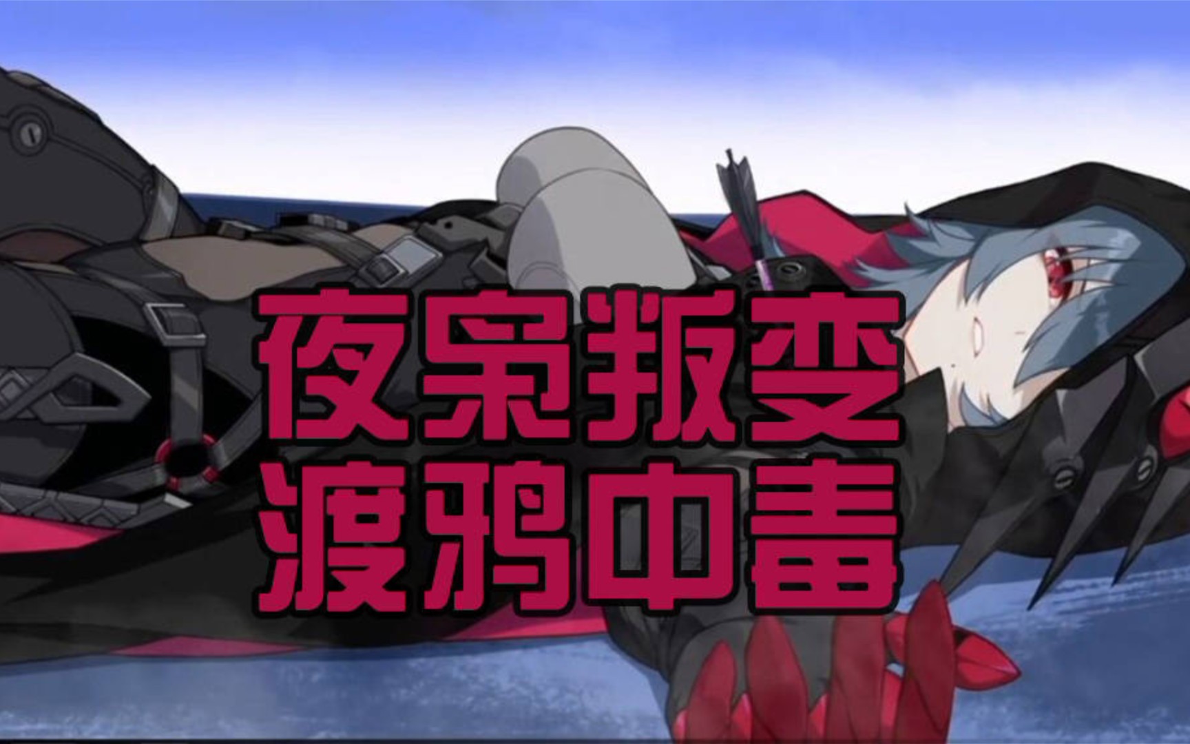 【崩坏三/新人/剧情】夜枭怎么突然叛变了,什么情况,渡鸦没事吧(小