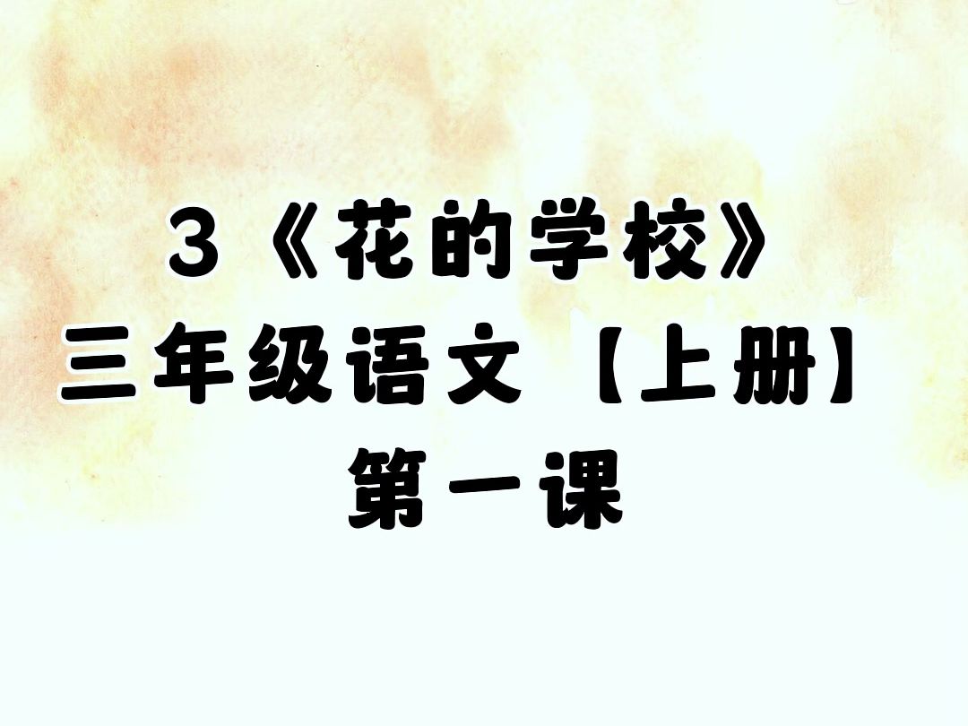 3.《花的学校》第一课,小学三年级语文上册(人教版)哔哩哔哩bilibili