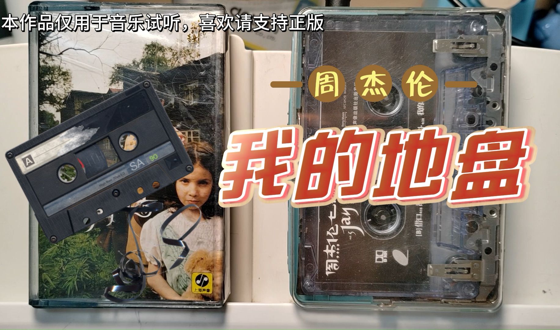 磁带试听 周杰伦 《我的地盘》