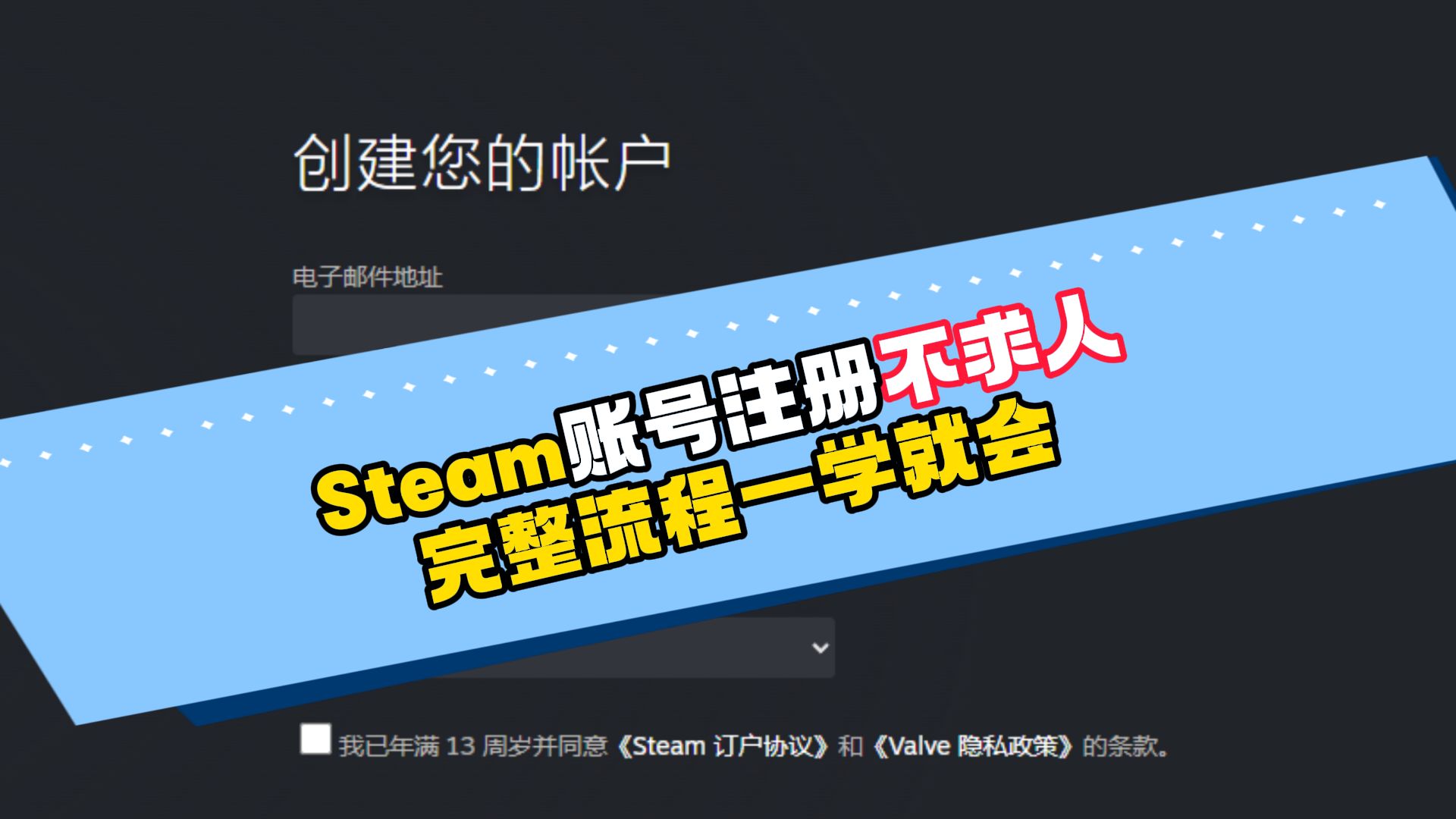 Steam账号注册不求人,完整流程一学就会哔哩哔哩bilibili