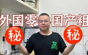 Download Video: 年纪大了，想对自己好一点，可以从pdd选外国纯零大卫杜夫和国货粗粮，安全又健康