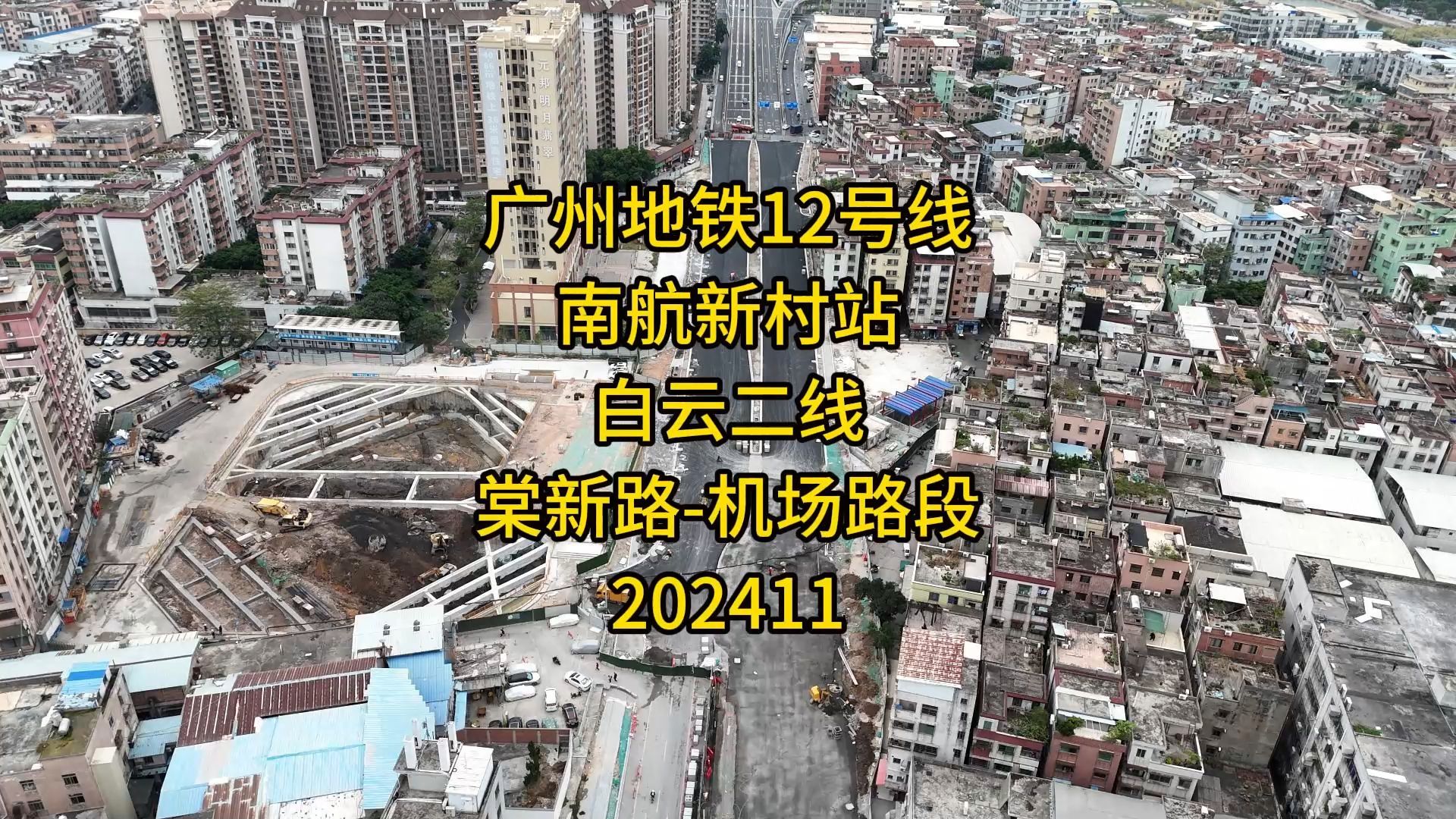 广州地铁12号线南航新村站 白云二线棠新路至机场路段202411哔哩哔哩bilibili