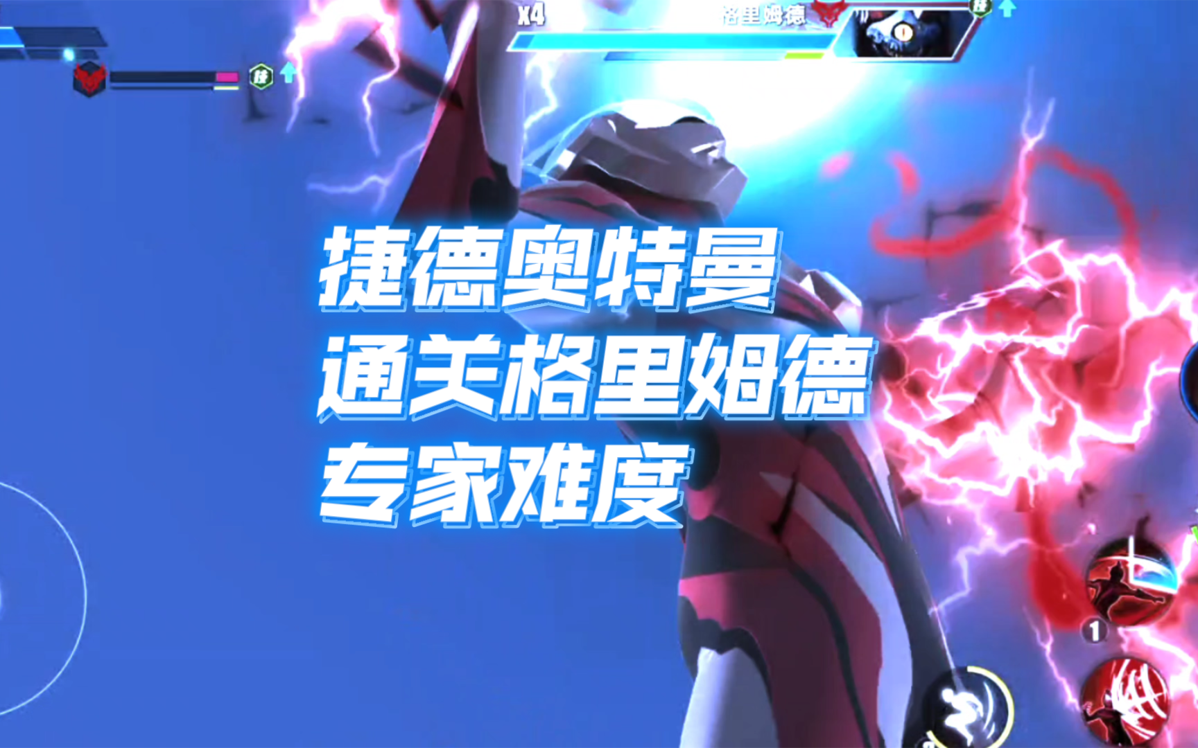 捷德奥特曼通关格里姆德专家难度
