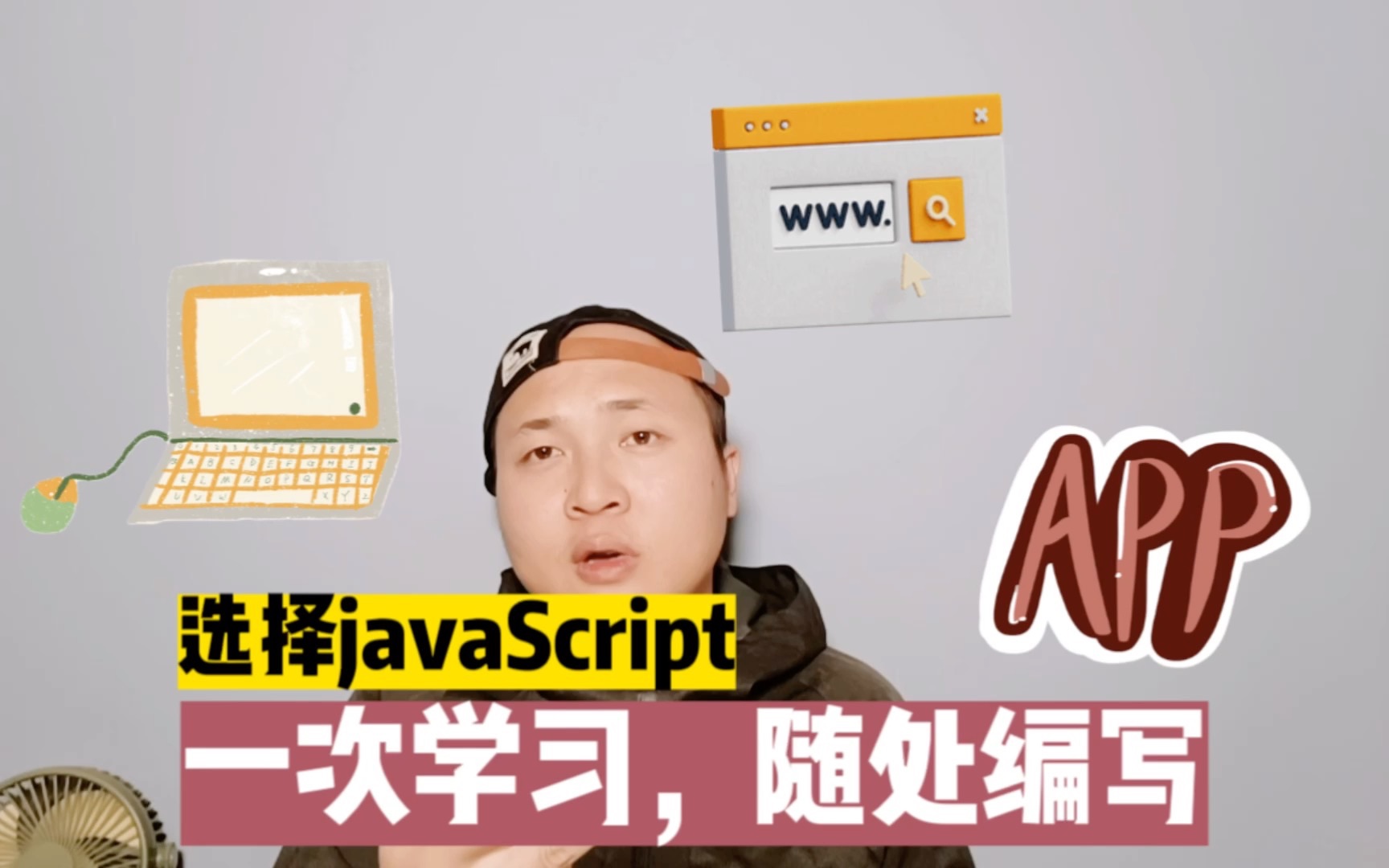 选择javaScript,一次学习随处可用.写网站、App、服务端、人工智能,一把梭哈就行.哔哩哔哩bilibili