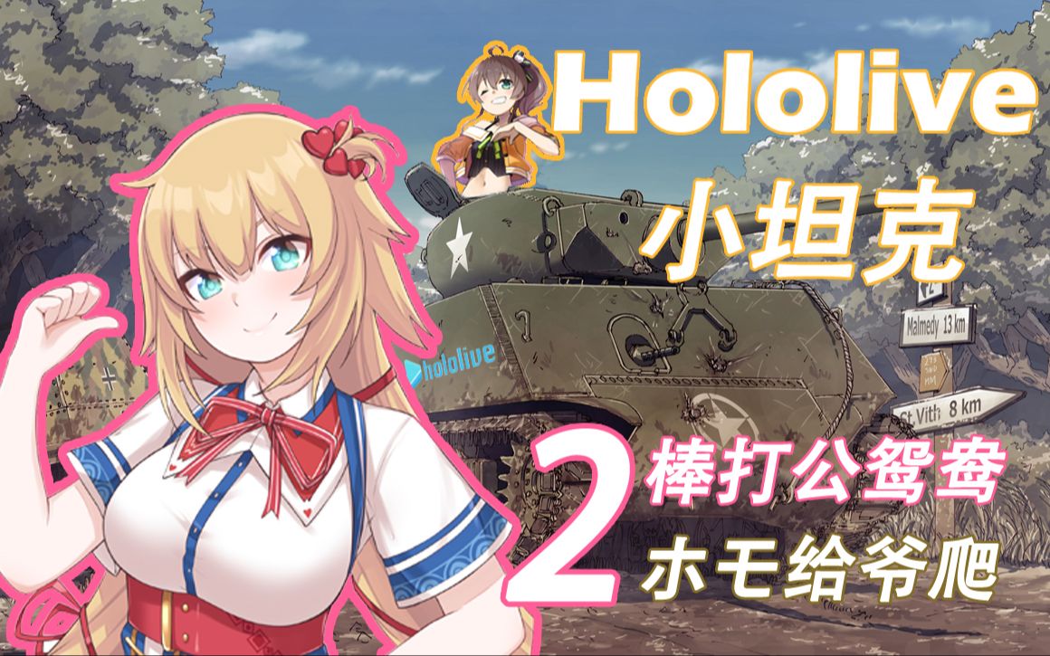 Hololive小坦克第2集!!棒打公鸳鸯!哔哩哔哩bilibili