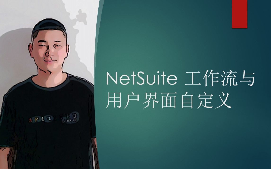 [图]NetSuite 工作流与用户界面自定义 Workflow routings and user interface customization